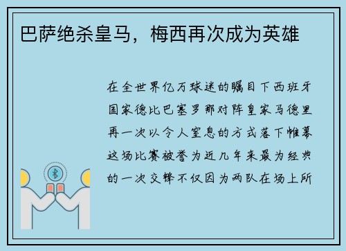 巴萨绝杀皇马，梅西再次成为英雄