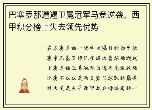 巴塞罗那遭遇卫冕冠军马竞逆袭，西甲积分榜上失去领先优势
