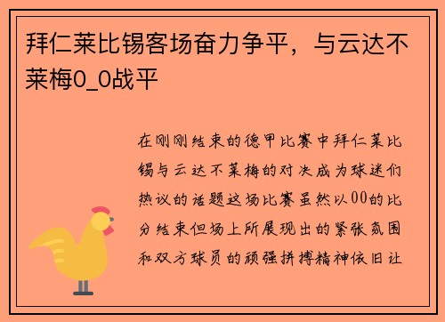 拜仁莱比锡客场奋力争平，与云达不莱梅0_0战平