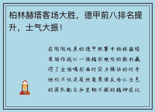 柏林赫塔客场大胜，德甲前八排名提升，士气大振！
