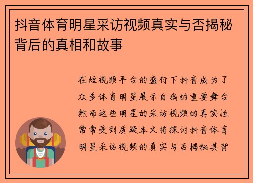 抖音体育明星采访视频真实与否揭秘背后的真相和故事