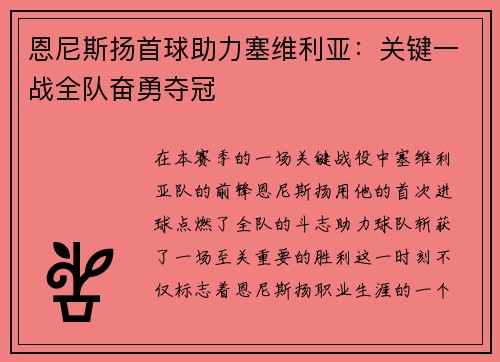 恩尼斯扬首球助力塞维利亚：关键一战全队奋勇夺冠