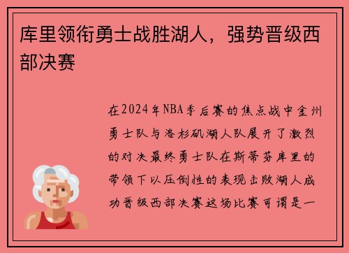 库里领衔勇士战胜湖人，强势晋级西部决赛