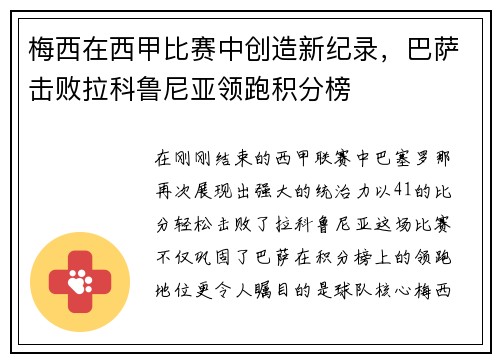 梅西在西甲比赛中创造新纪录，巴萨击败拉科鲁尼亚领跑积分榜