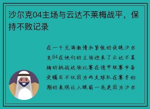 沙尔克04主场与云达不莱梅战平，保持不败记录