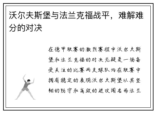 沃尔夫斯堡与法兰克福战平，难解难分的对决
