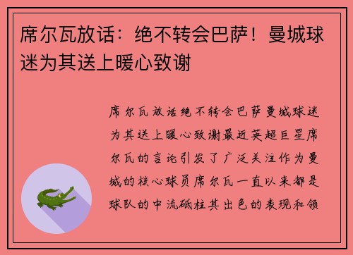 席尔瓦放话：绝不转会巴萨！曼城球迷为其送上暖心致谢