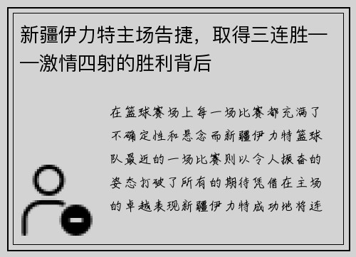 新疆伊力特主场告捷，取得三连胜——激情四射的胜利背后