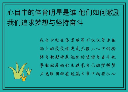 心目中的体育明星是谁 他们如何激励我们追求梦想与坚持奋斗