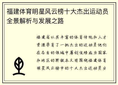 福建体育明星风云榜十大杰出运动员全景解析与发展之路