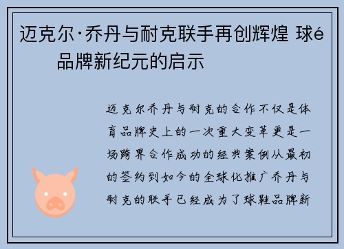 迈克尔·乔丹与耐克联手再创辉煌 球鞋品牌新纪元的启示