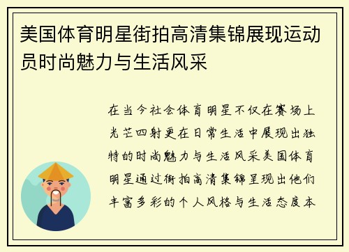 美国体育明星街拍高清集锦展现运动员时尚魅力与生活风采