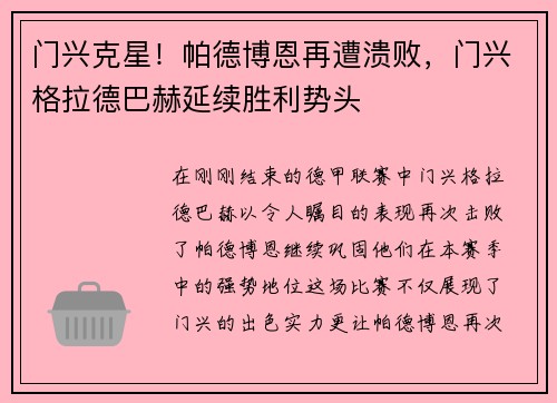 门兴克星！帕德博恩再遭溃败，门兴格拉德巴赫延续胜利势头