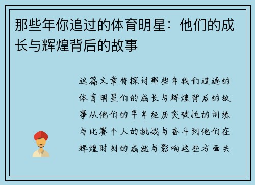 那些年你追过的体育明星：他们的成长与辉煌背后的故事