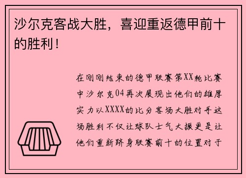 沙尔克客战大胜，喜迎重返德甲前十的胜利！