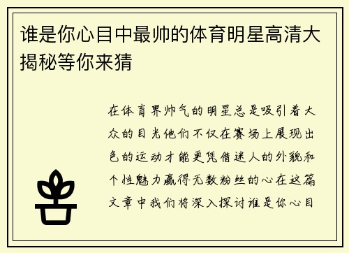 谁是你心目中最帅的体育明星高清大揭秘等你来猜