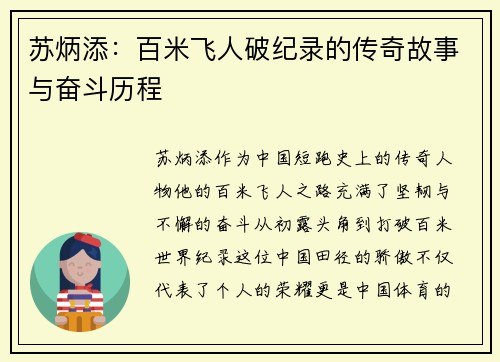 苏炳添：百米飞人破纪录的传奇故事与奋斗历程