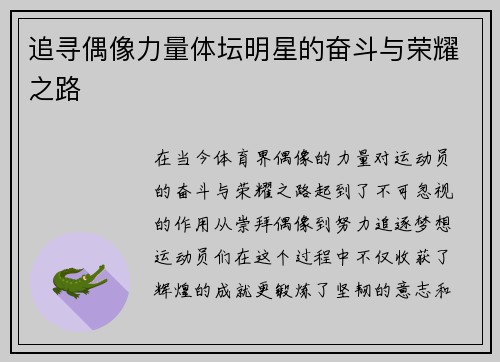 追寻偶像力量体坛明星的奋斗与荣耀之路
