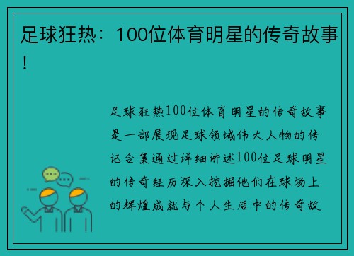 足球狂热：100位体育明星的传奇故事！