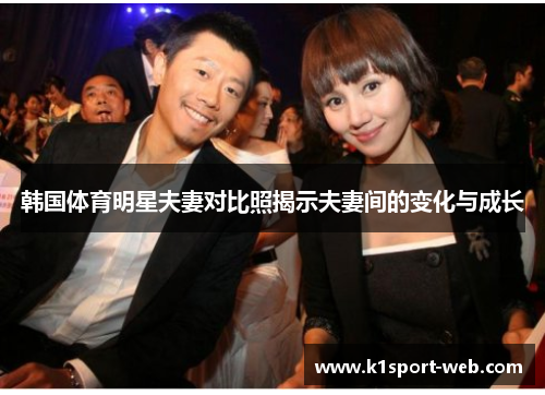 韩国体育明星夫妻对比照揭示夫妻间的变化与成长