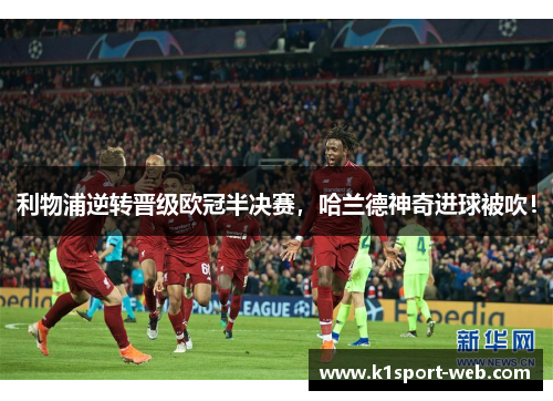 利物浦逆转晋级欧冠半决赛，哈兰德神奇进球被吹！