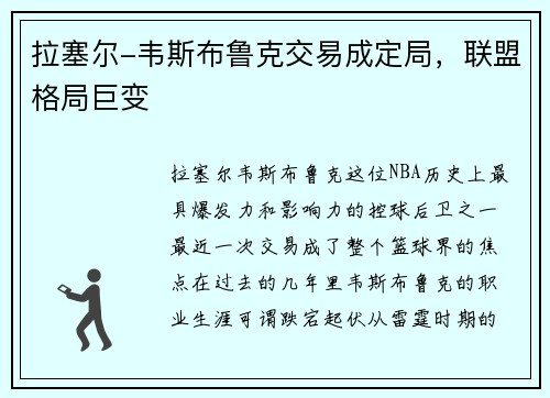 拉塞尔-韦斯布鲁克交易成定局，联盟格局巨变