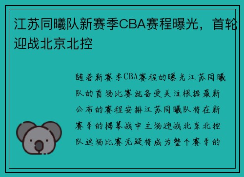 江苏同曦队新赛季CBA赛程曝光，首轮迎战北京北控
