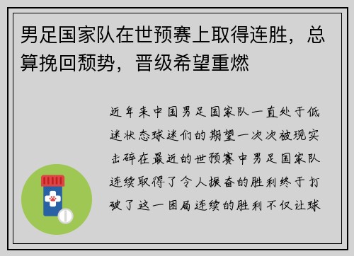 男足国家队在世预赛上取得连胜，总算挽回颓势，晋级希望重燃