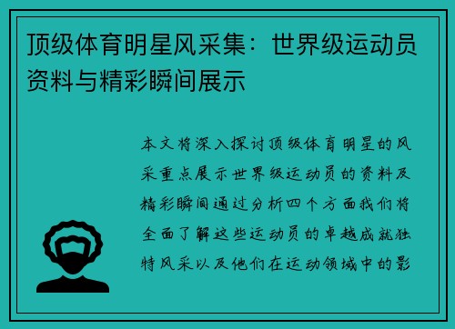 顶级体育明星风采集：世界级运动员资料与精彩瞬间展示