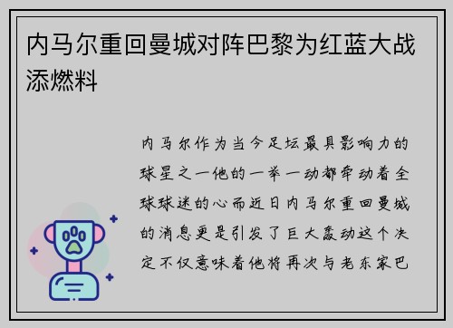 内马尔重回曼城对阵巴黎为红蓝大战添燃料