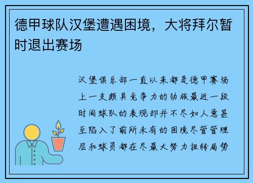 德甲球队汉堡遭遇困境，大将拜尔暂时退出赛场