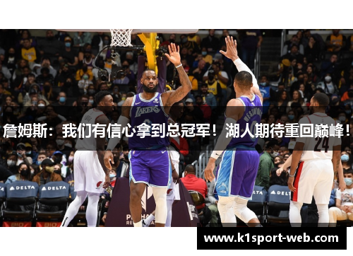 詹姆斯：我们有信心拿到总冠军！湖人期待重回巅峰！