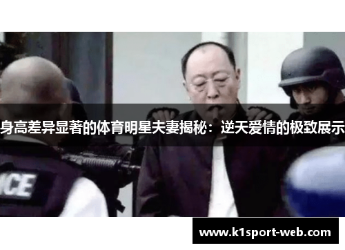 身高差异显著的体育明星夫妻揭秘：逆天爱情的极致展示