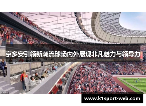 京多安引领新潮流球场内外展现非凡魅力与领导力