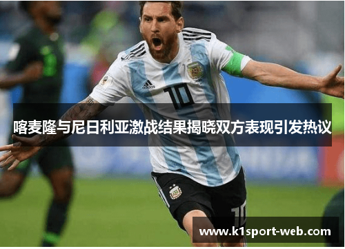 喀麦隆与尼日利亚激战结果揭晓双方表现引发热议