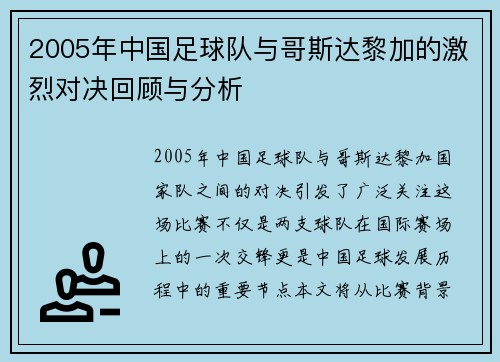 2005年中国足球队与哥斯达黎加的激烈对决回顾与分析