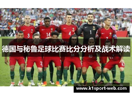 德国与秘鲁足球比赛比分分析及战术解读