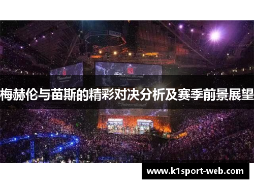 梅赫伦与苗斯的精彩对决分析及赛季前景展望