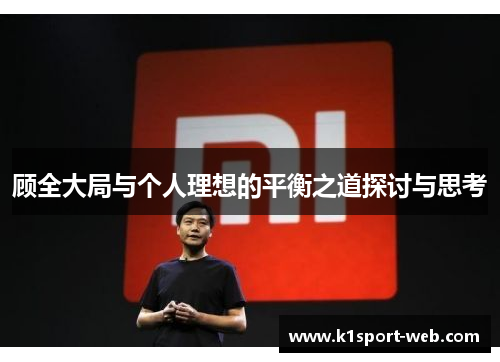 顾全大局与个人理想的平衡之道探讨与思考